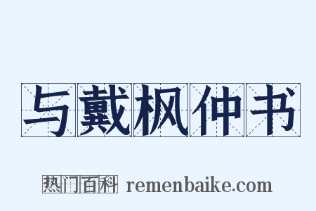 与戴枫仲书是什么意思的图片